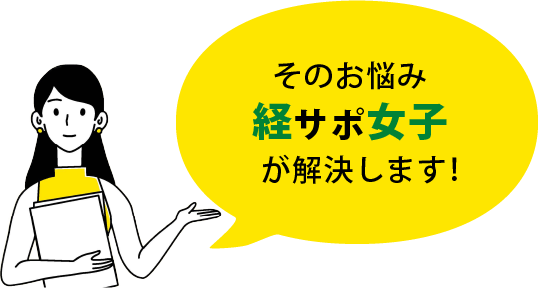 そのお悩み経サポ女子が解決します！