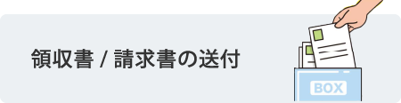 領収書・請求書の送付
