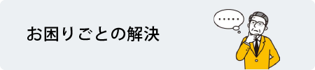お困りごとの解決